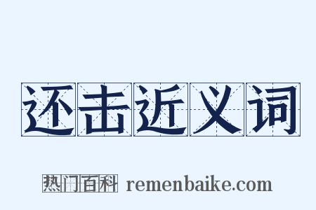 还击近义词是什么意思的图片